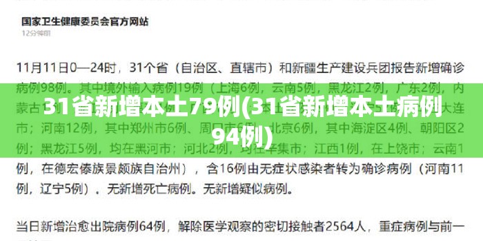 31省新增本土79例(31省新增本土病例94例)