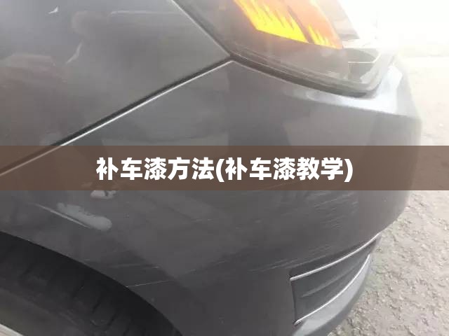 补车漆方法(补车漆教学) 补车漆方法(补车漆教学)