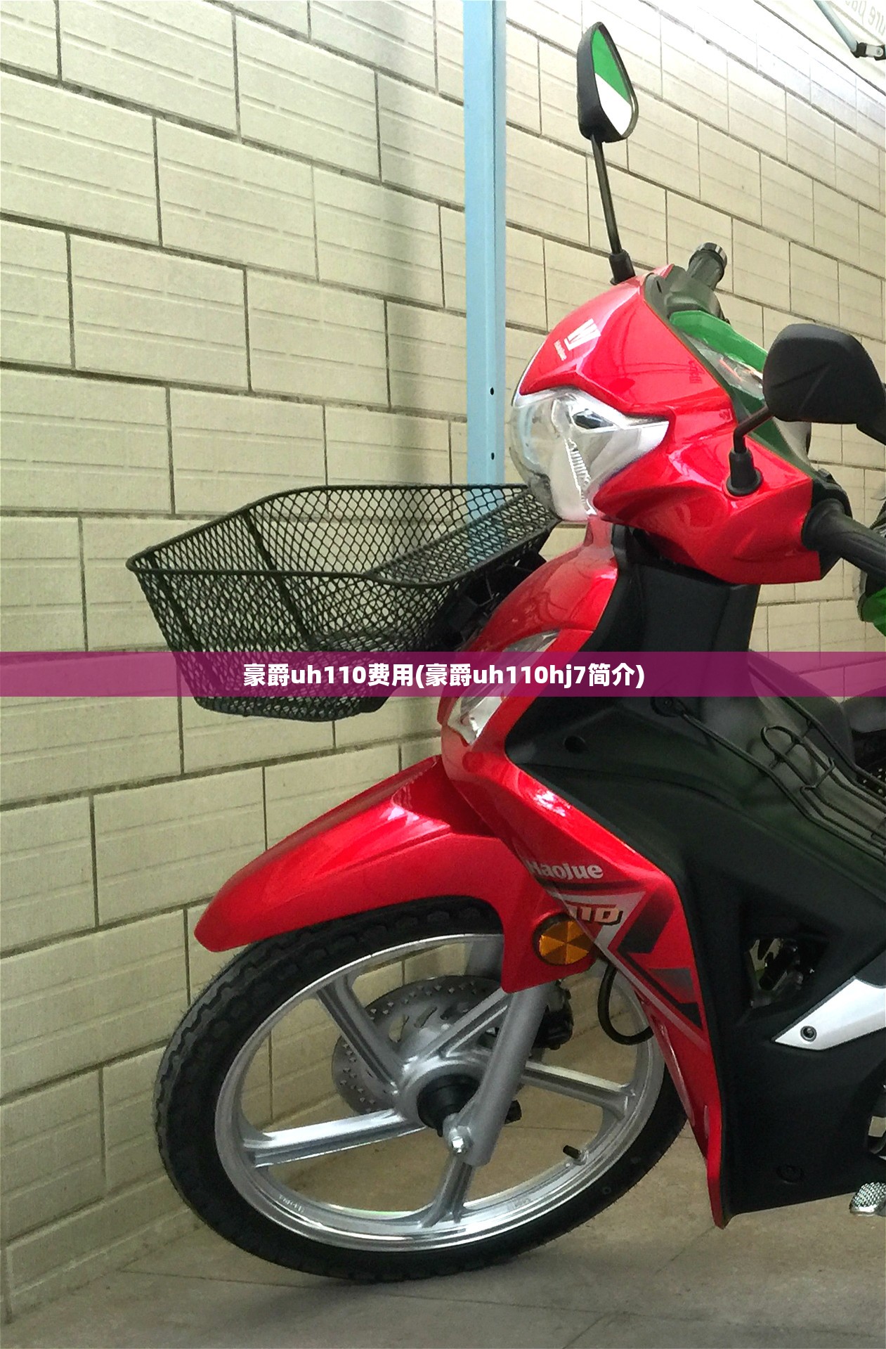 豪爵uh110费用(豪爵uh110hj7简介)