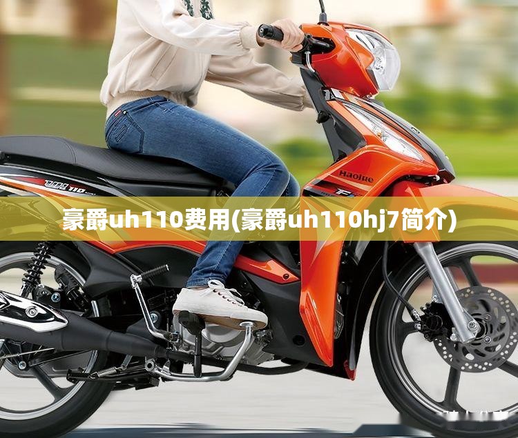 豪爵uh110费用(豪爵uh110hj7简介)