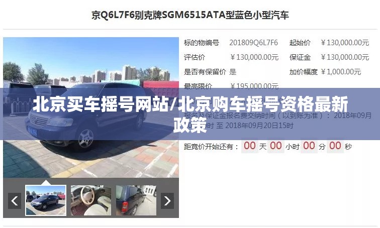 北京买车摇号网站/北京购车摇号资格最新政策 北京买车摇号网站/北京购车摇号资格最新政策