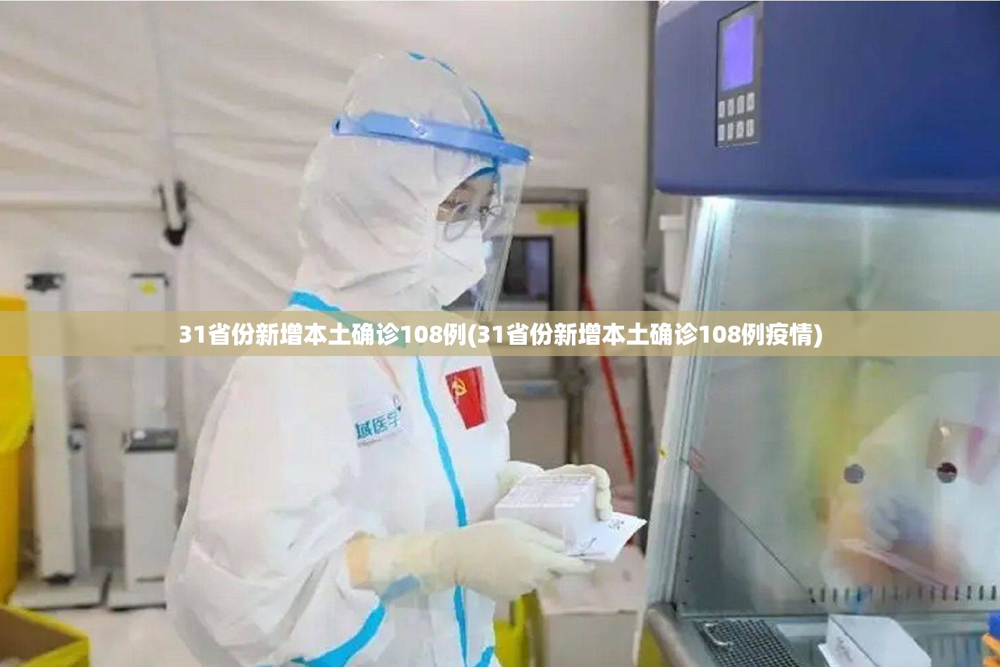 31省份新增本土确诊108例(31省份新增本土确诊108例疫情) 31省份新增本土确诊108例(31省份新增本土确诊108例疫情)