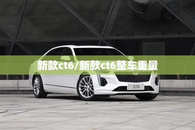 新款ct6/新款ct6整车重量
