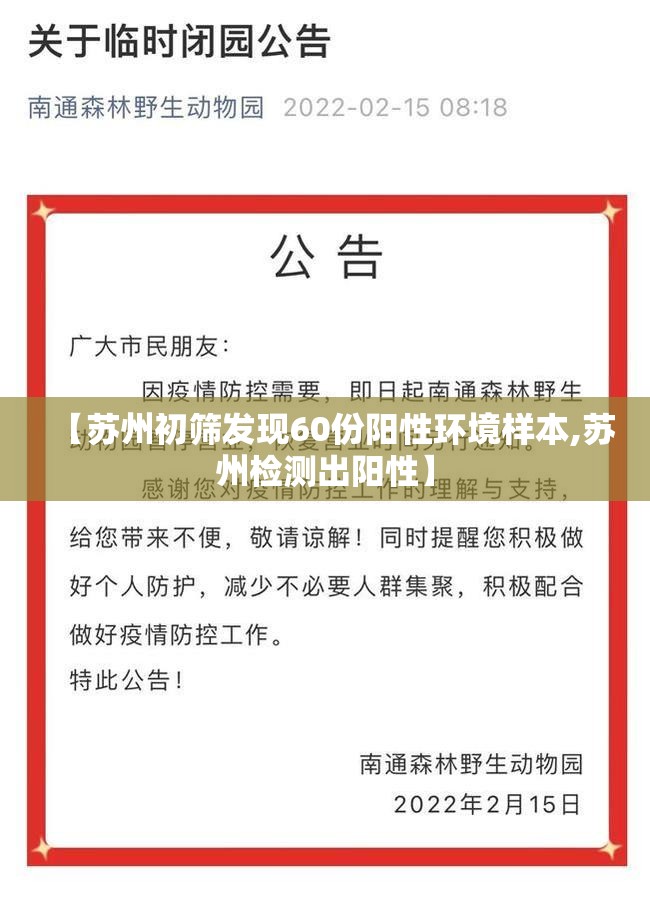 【苏州初筛发现60份阳性环境样本,苏州检测出阳性】