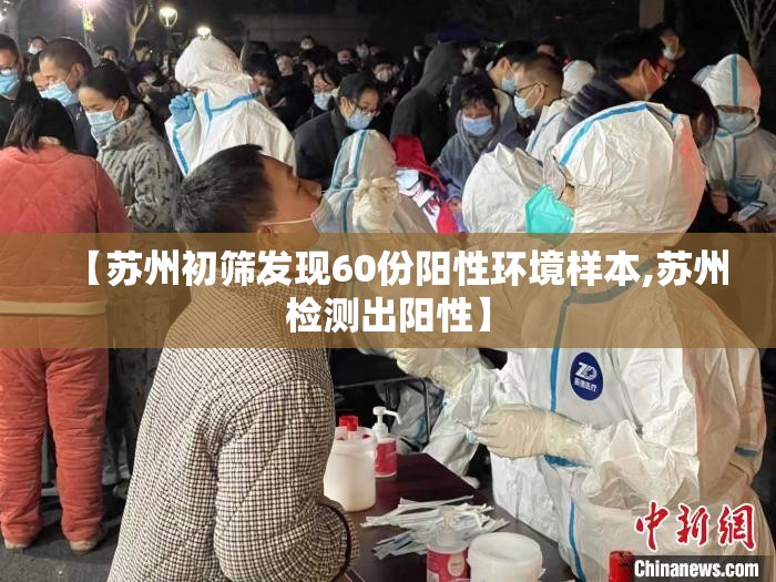 【苏州初筛发现60份阳性环境样本,苏州检测出阳性】