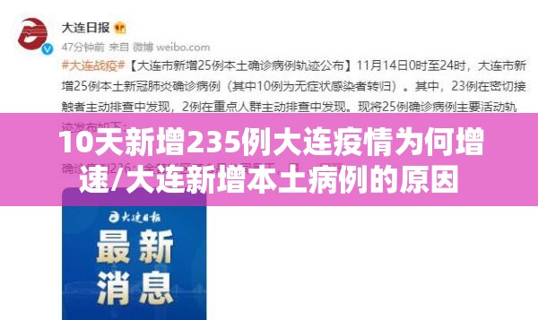 10天新增235例大连疫情为何增速/大连新增本土病例的原因 10天新增235例大连疫情为何增速/大连新增本土病例的原因