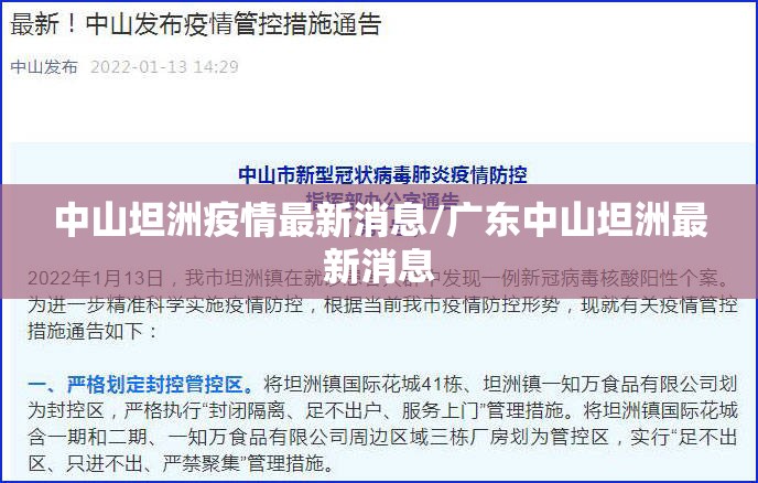 中山坦洲疫情最新消息/广东中山坦洲最新消息 中山坦洲疫情最新消息/广东中山坦洲最新消息