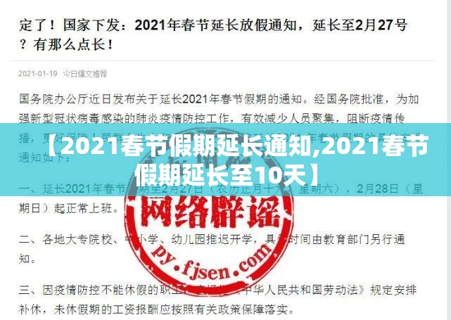 【2021春节假期延长通知,2021春节假期延长至10天】 【2021春节假期延长通知,2021春节假期延长至10天】