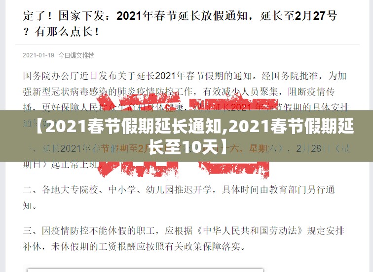【2021春节假期延长通知,2021春节假期延长至10天】 【2021春节假期延长通知,2021春节假期延长至10天】