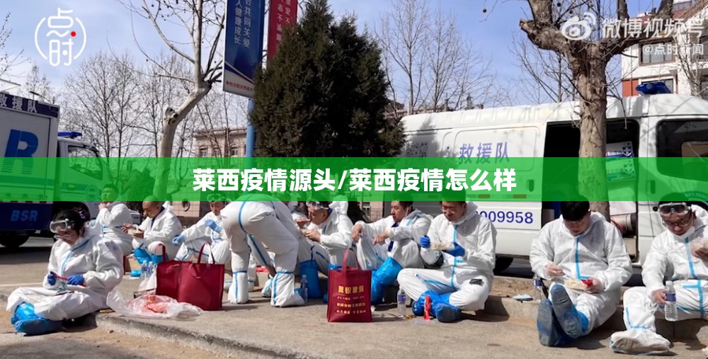 莱西疫情源头/莱西疫情怎么样