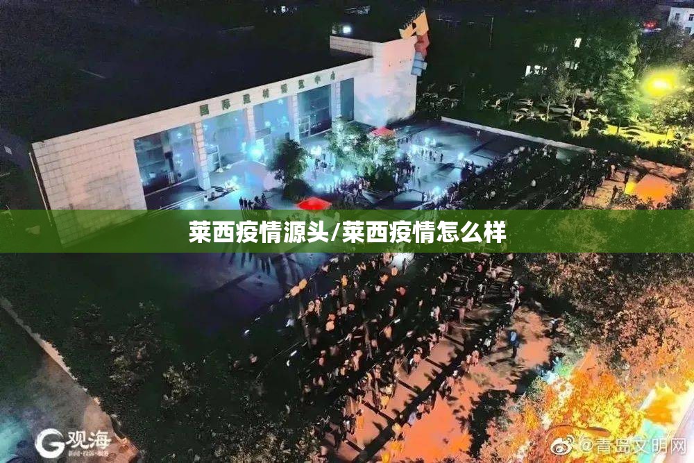 莱西疫情源头/莱西疫情怎么样