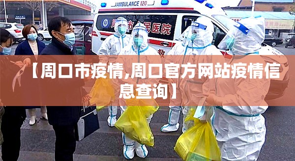 【周口市疫情,周口官方网站疫情信息查询】