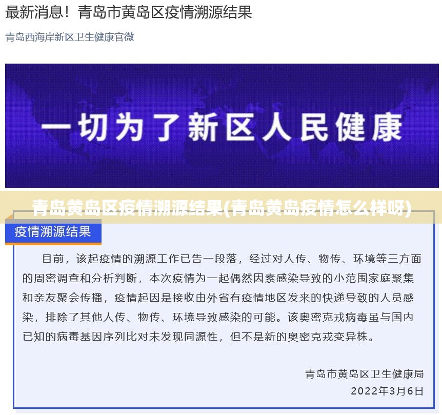 青岛黄岛区疫情溯源结果(青岛黄岛疫情怎么样呀) 青岛黄岛区疫情溯源结果(青岛黄岛疫情怎么样呀)
