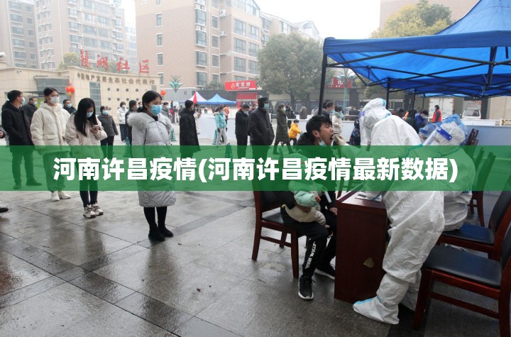 河南许昌疫情(河南许昌疫情最新数据)