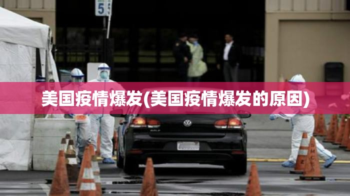 美国疫情爆发(美国疫情爆发的原因)