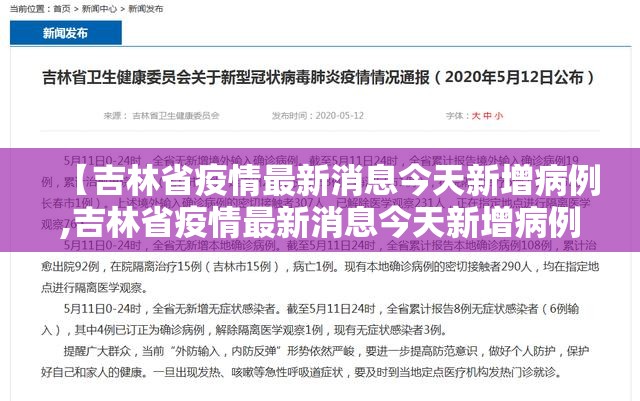 【吉林省疫情最新消息今天新增病例,吉林省疫情最新消息今天新增病例轨迹】