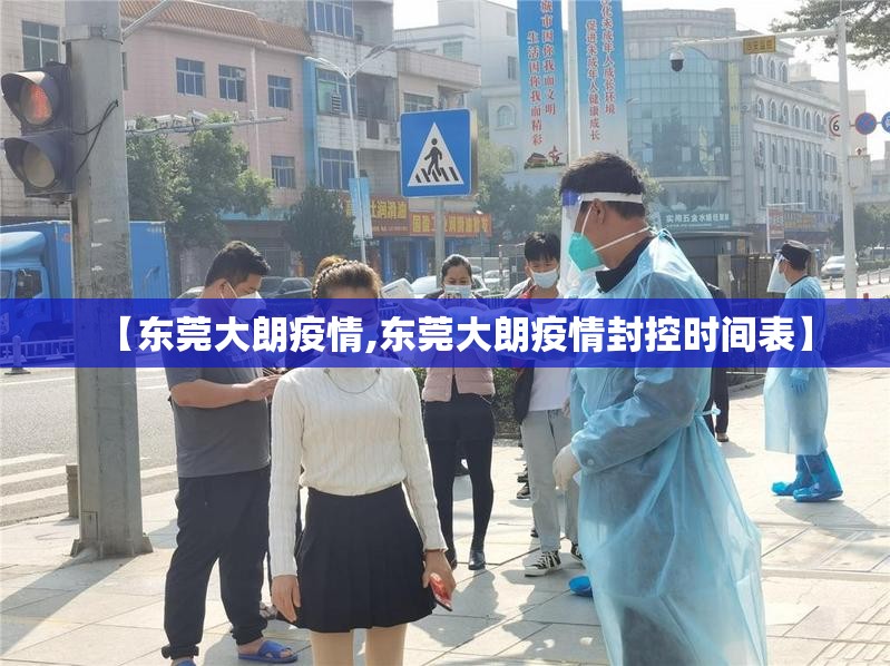 【东莞大朗疫情,东莞大朗疫情封控时间表】