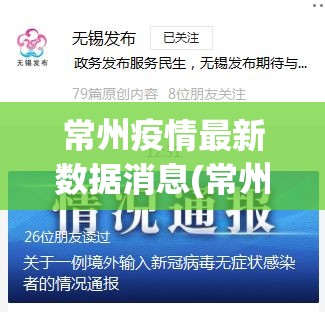 常州疫情最新数据消息(常州疫情最新报道)