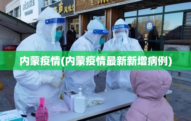 内蒙疫情(内蒙疫情最新新增病例) 内蒙疫情(内蒙疫情最新新增病例)