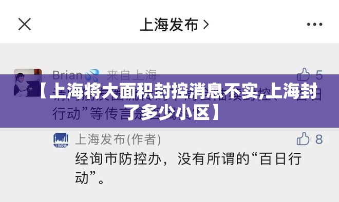 【上海将大面积封控消息不实,上海封了多少小区】