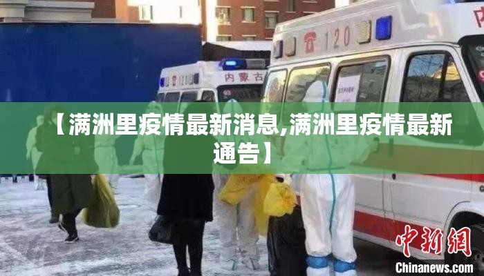 【满洲里疫情最新消息,满洲里疫情最新通告】 【满洲里疫情最新消息,满洲里疫情最新通告】