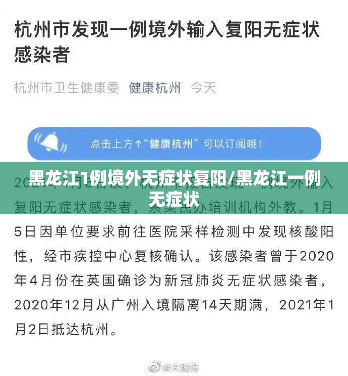 黑龙江1例境外无症状复阳/黑龙江一例无症状 黑龙江1例境外无症状复阳/黑龙江一例无症状