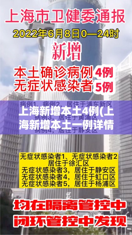 上海新增本土4例(上海新增本土一例详情)