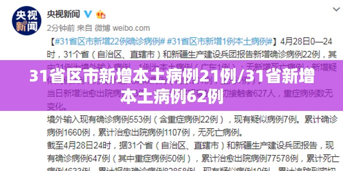 31省区市新增本土病例21例/31省新增本土病例62例