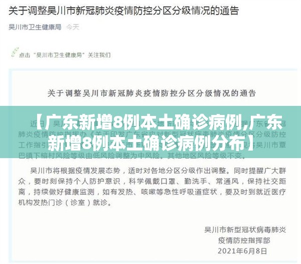 【广东新增8例本土确诊病例,广东新增8例本土确诊病例分布】 【广东新增8例本土确诊病例,广东新增8例本土确诊病例分布】