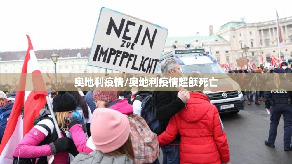 奥地利疫情/奥地利疫情超额死亡