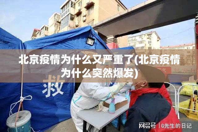 北京疫情为什么又严重了(北京疫情为什么突然爆发)