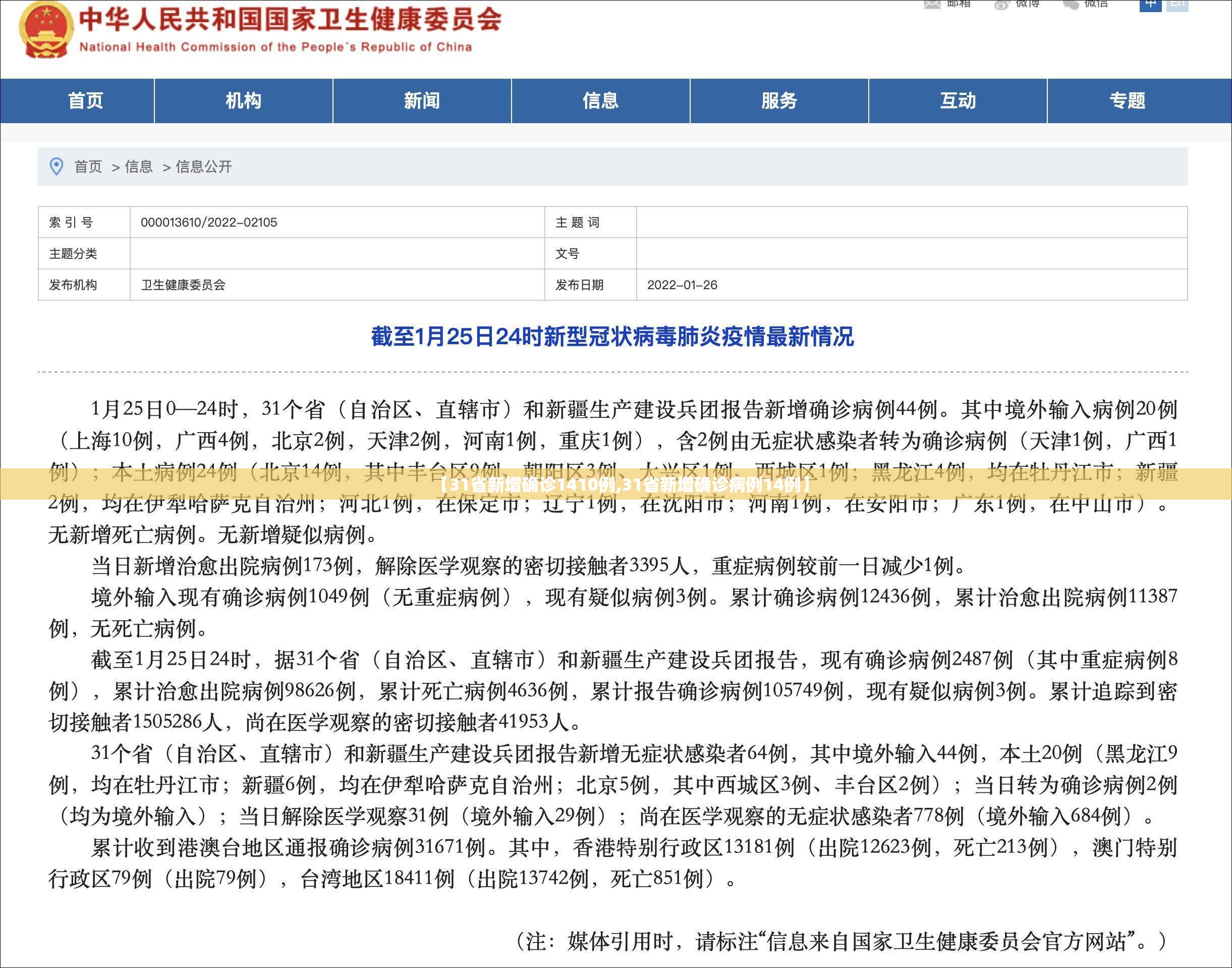 【31省新增确诊1410例,31省新增确诊病例14例】 【31省新增确诊1410例,31省新增确诊病例14例】