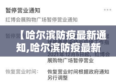 【哈尔滨防疫最新通知,哈尔滨防疫最新通知今天】 【哈尔滨防疫最新通知,哈尔滨防疫最新通知今天】