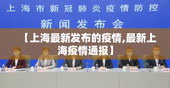 【上海最新发布的疫情,最新上海疫情通报】