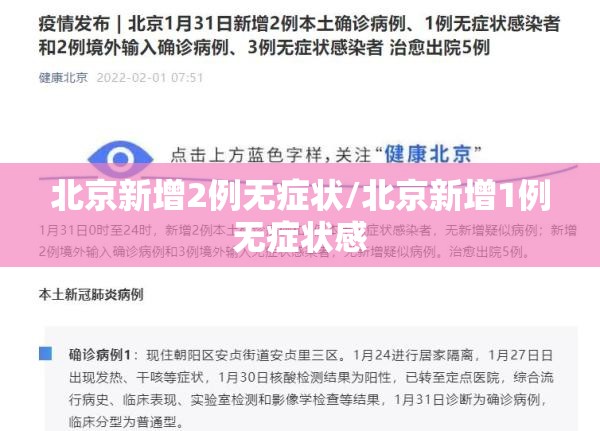 北京新增2例无症状/北京新增1例无症状感