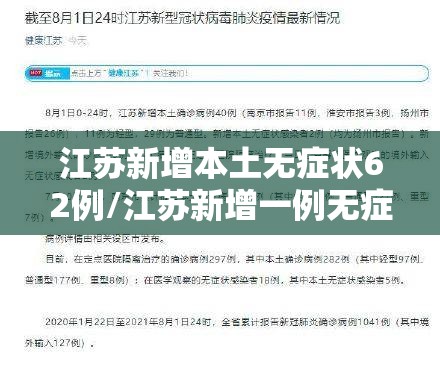江苏新增本土无症状62例/江苏新增一例无症状感染者是哪里的 江苏新增本土无症状62例/江苏新增一例无症状感染者是哪里的