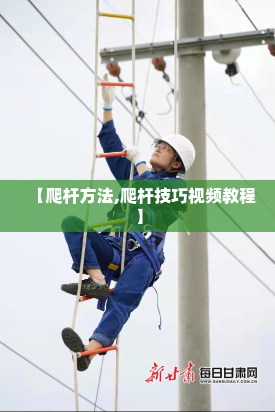 【爬杆方法,爬杆技巧视频教程】 【爬杆方法,爬杆技巧视频教程】