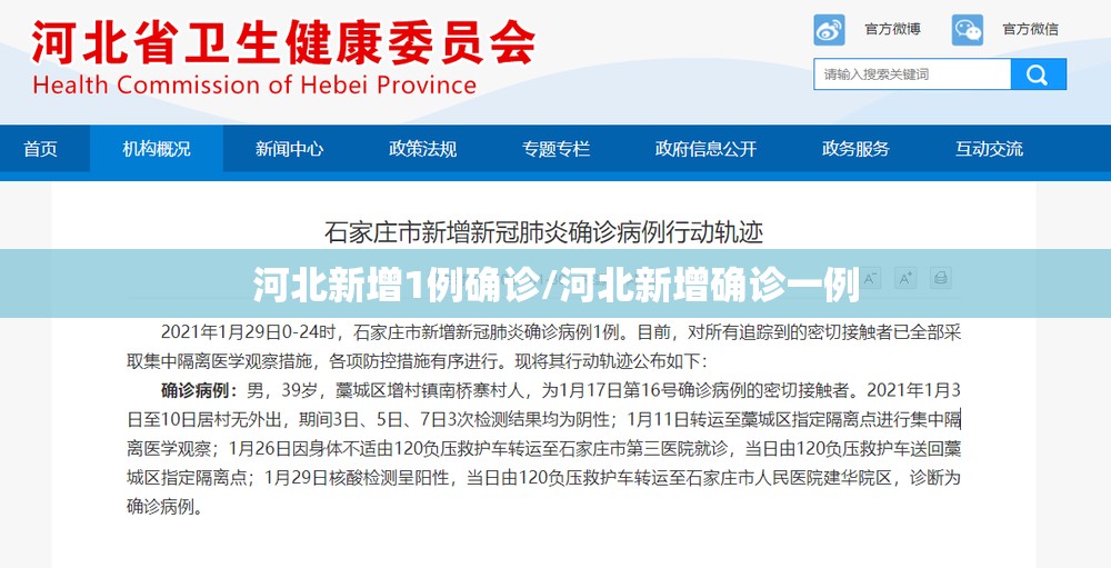 河北新增1例确诊/河北新增确诊一例