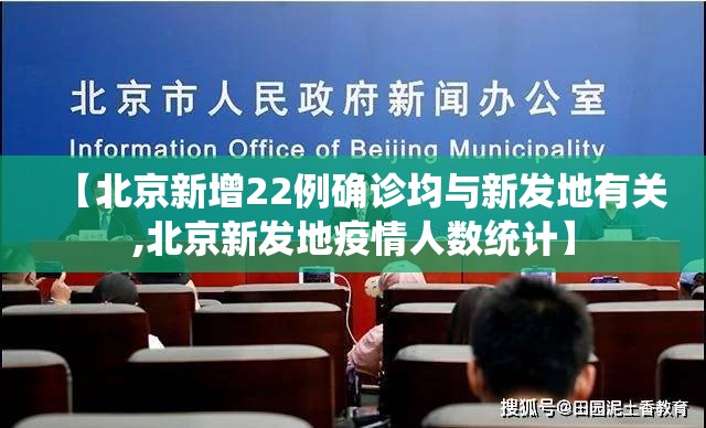 【北京新增22例确诊均与新发地有关,北京新发地疫情人数统计】