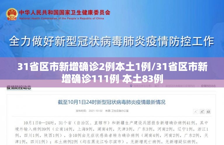 31省区市新增确诊2例本土1例/31省区市新增确诊111例 本土83例 31省区市新增确诊2例本土1例/31省区市新增确诊111例 本土83例