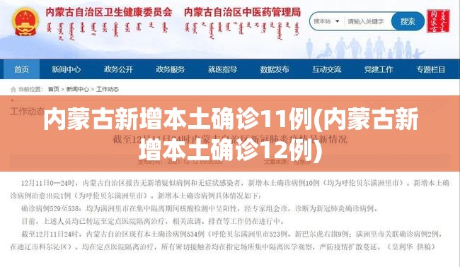 内蒙古新增本土确诊11例(内蒙古新增本土确诊12例) 内蒙古新增本土确诊11例(内蒙古新增本土确诊12例)
