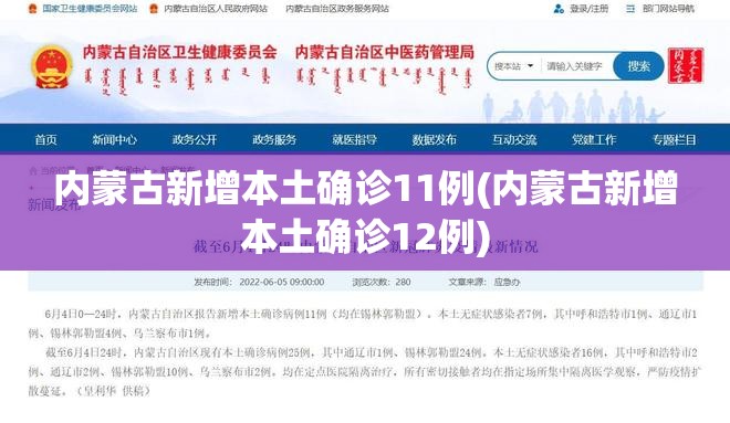 内蒙古新增本土确诊11例(内蒙古新增本土确诊12例) 内蒙古新增本土确诊11例(内蒙古新增本土确诊12例)