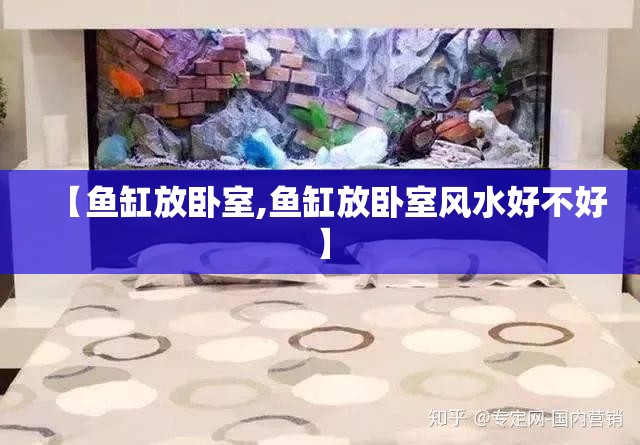 【鱼缸放卧室,鱼缸放卧室风水好不好】 【鱼缸放卧室,鱼缸放卧室风水好不好】