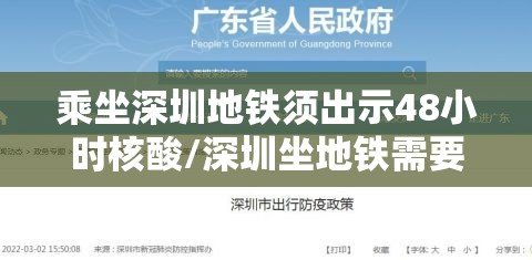 乘坐深圳地铁须出示48小时核酸/深圳坐地铁需要打疫苗吗 乘坐深圳地铁须出示48小时核酸/深圳坐地铁需要打疫苗吗