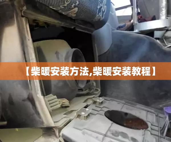 【柴暖安装方法,柴暖安装教程】 【柴暖安装方法,柴暖安装教程】