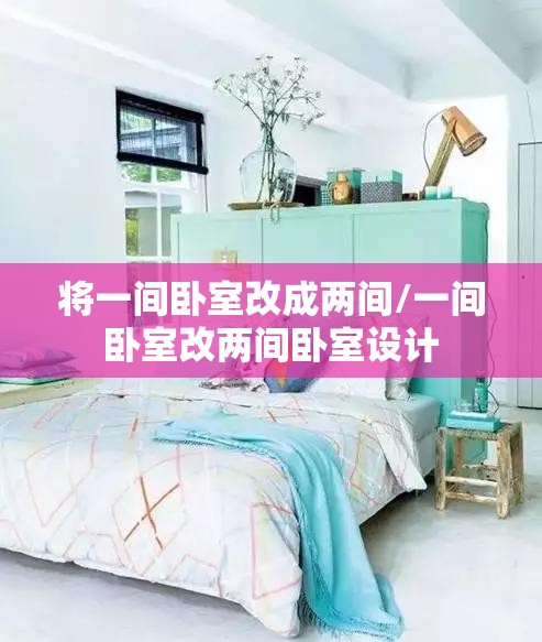 将一间卧室改成两间/一间卧室改两间卧室设计 将一间卧室改成两间/一间卧室改两间卧室设计