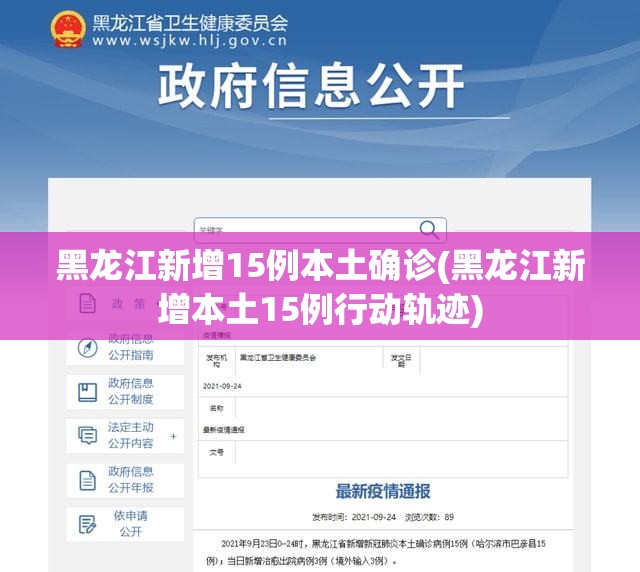 黑龙江新增15例本土确诊(黑龙江新增本土15例行动轨迹) 黑龙江新增15例本土确诊(黑龙江新增本土15例行动轨迹)