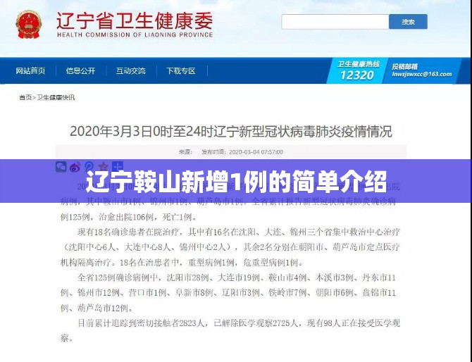 辽宁鞍山新增1例的简单介绍 辽宁鞍山新增1例的简单介绍