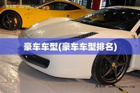 豪车车型(豪车车型排名) 豪车车型(豪车车型排名)