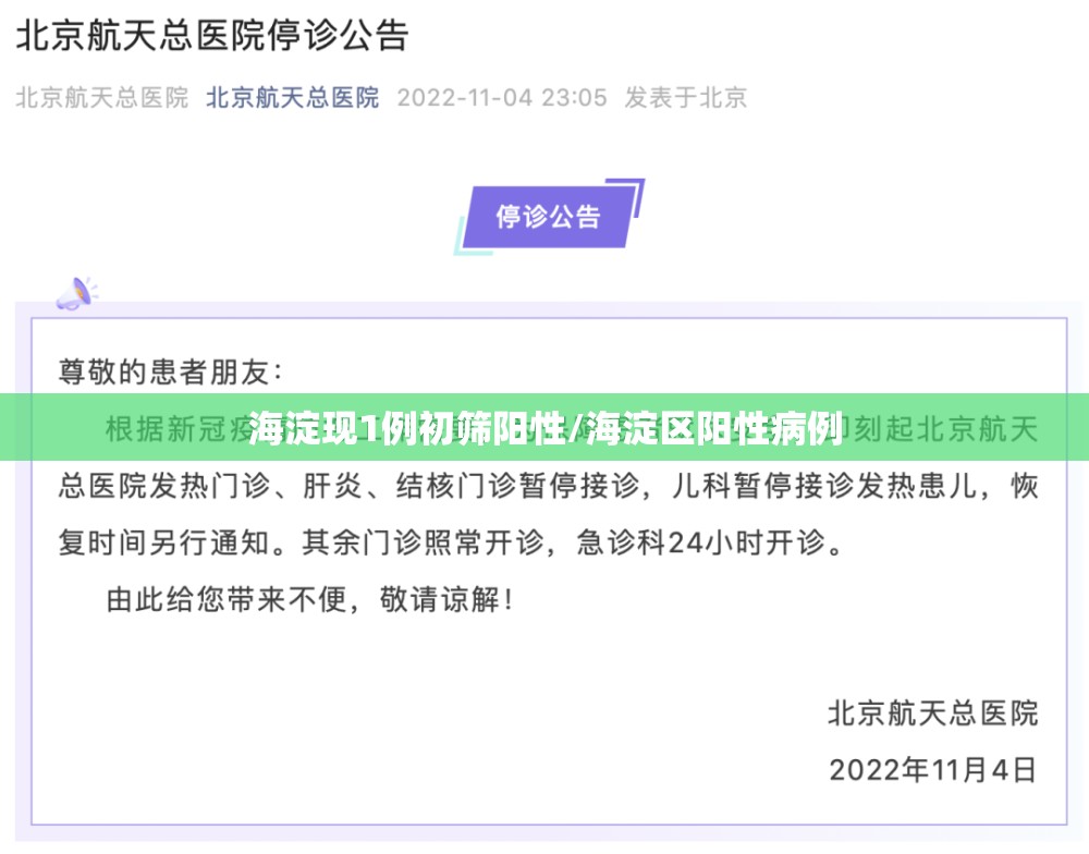 海淀现1例初筛阳性/海淀区阳性病例